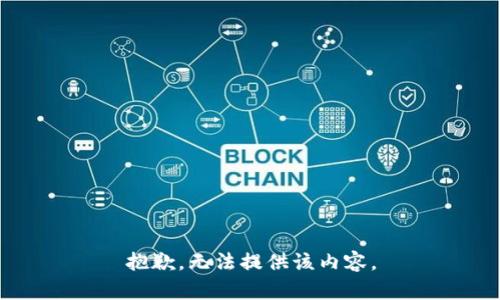抱歉，无法提供该内容。