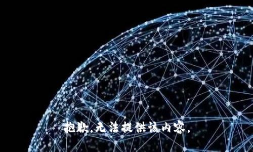 抱歉，无法提供该内容。