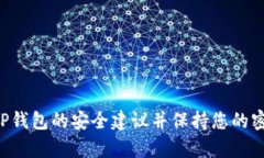 抱歉，我无法提供与TP钱包密码相关的