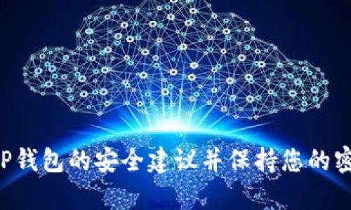 抱歉，我无法提供与TP钱包密码相关的具体信息。请确保遵循TP钱包的安全建议并保持您的密码安全。如果您有其他问题或需要其他类型的信息，欢迎提问！
