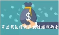利用百度钱包绿洲区块链赚钱的全攻略