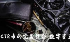   探索TP钱包与FCTR币的完美结合：数字