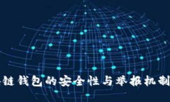 区块链钱包的安全性与举报机制探讨