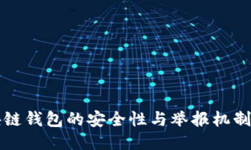 区块链钱包的安全性与举报机制探讨