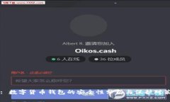 : 数字货币钱包的安全性分析与保护对