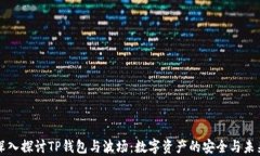深入探讨TP钱包与波场：数字资产的安