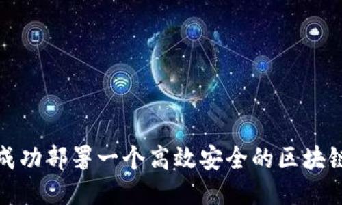 如何成功部署一个高效安全的区块链钱包