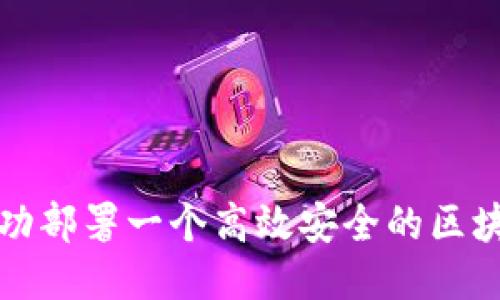 如何成功部署一个高效安全的区块链钱包