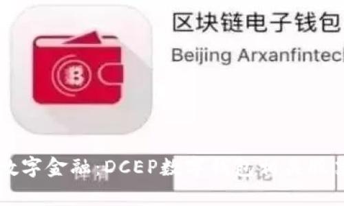 未来数字金融:DCEP数字钱包相关股票解析