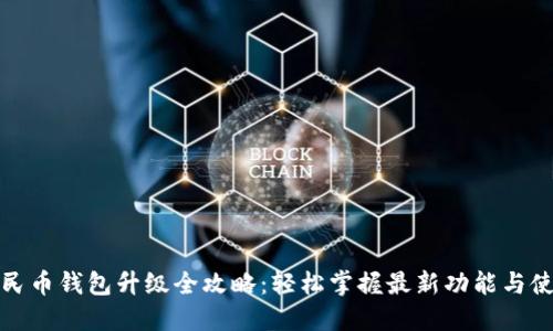 数字人民币钱包升级全攻略:轻松掌握最新功能与使用技巧