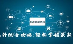 数字人民币钱包升级全攻略：轻松掌握