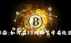 “撬动消费新体验：如何在55购物节中
