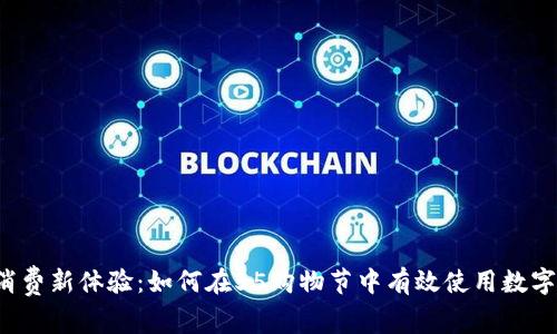 “撬动消费新体验:如何在55购物节中有效使用数字钱包?”