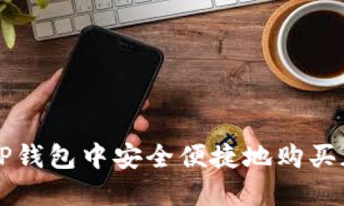 如何在TP钱包中安全便捷地购买加密货币