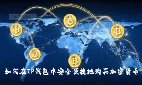 如何在TP钱包中安全便捷地购买加密货币