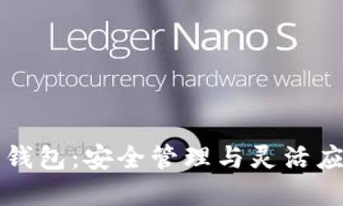 探索CP数字钱包:安全管理与灵活应用的新选择