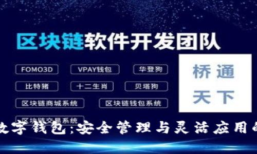 探索CP数字钱包:安全管理与灵活应用的新选择