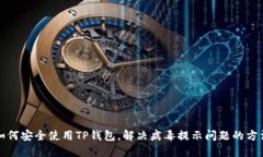 如何安全使用TP钱包，解决病毒提示问