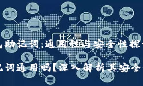 解密钱包助记词:通用性与安全性探讨
钱包助记词通用吗?深入解析其安全性与应用