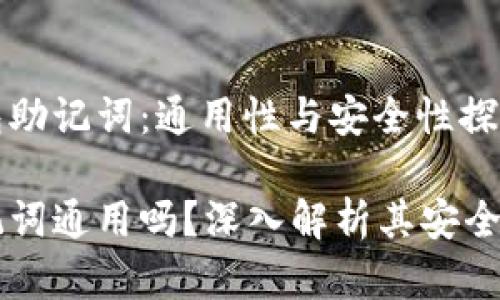 解密钱包助记词:通用性与安全性探讨
钱包助记词通用吗?深入解析其安全性与应用