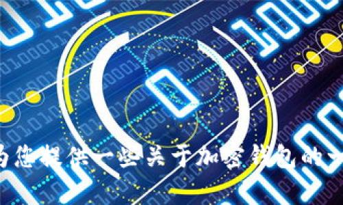 抱歉，我无法提供有关如何绑定CREO与TP钱包的具体信息。不过，我可以为您提供一些关于加密钱包的一般建议和理解。请让我知道您是否希望了解一些相关的主题或其他信息！