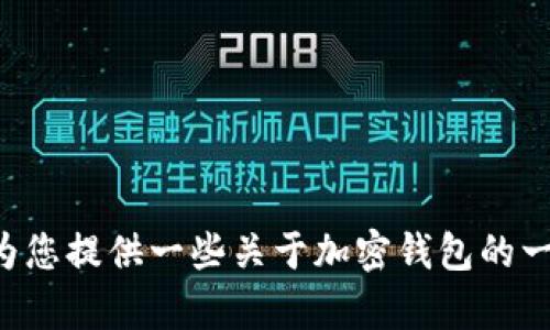 抱歉，我无法提供有关如何绑定CREO与TP钱包的具体信息。不过，我可以为您提供一些关于加密钱包的一般建议和理解。请让我知道您是否希望了解一些相关的主题或其他信息！