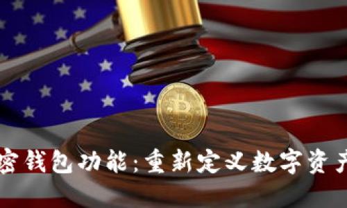 三星推出加密钱包功能:重新定义数字资产管理的未来