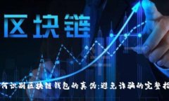 如何识别区块链钱包的真伪：避免诈骗