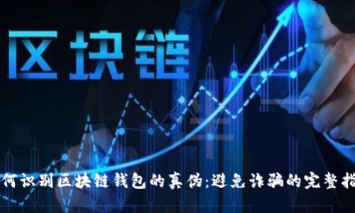 如何识别区块链钱包的真伪：避免诈骗的完整指南