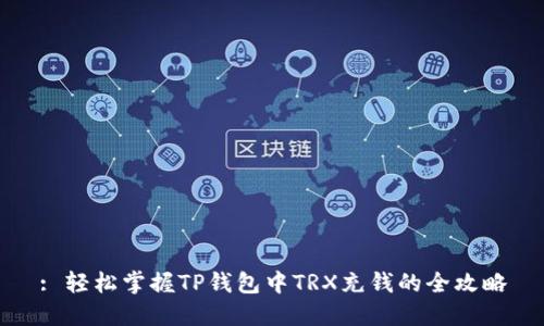 : 轻松掌握TP钱包中TRX充钱的全攻略