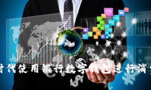 如何在数字时代使用银行数字钱包进行消费的全面指南