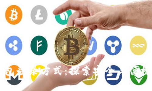 多样化的加密钱包登录方式:探索安全与便捷的数字资产管理
