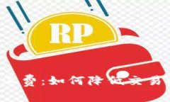 揭秘TP钱包中的矿工费：如何降低交易