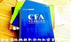 如何安全有效地提取你的加密货币到钱