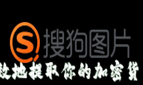 如何安全有效地提取你的加密货币到钱包中?