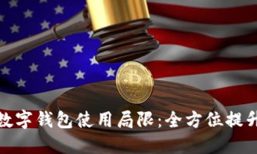 如何破解数字钱包使用局限:全方位提升支付体验