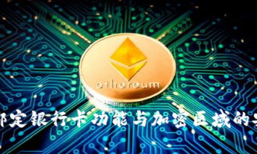 小米钱包绑定银行卡功能与加密区域的安全性分析