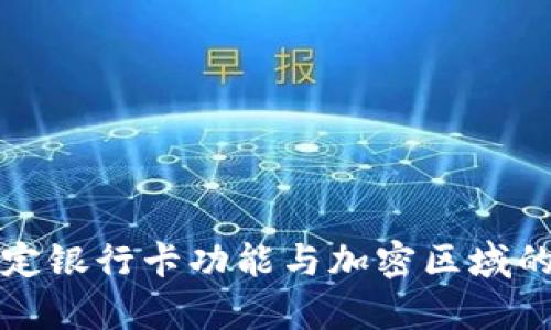 小米钱包绑定银行卡功能与加密区域的安全性分析