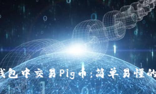 如何在TP钱包中交易Pig币:简单易懂的步骤与技巧