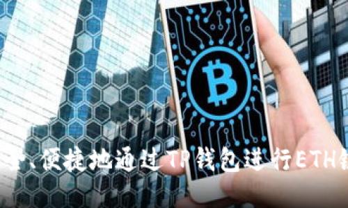 如何安全、便捷地通过TP钱包进行ETH链交易?