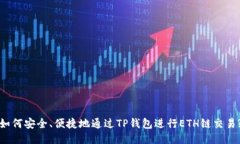如何安全、便捷地通过TP钱包进行ETH链