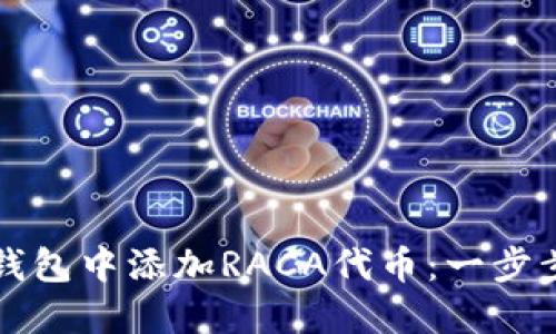 如何在TP钱包中添加RACA代币:一步步详细指南