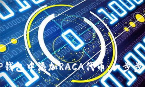 如何在TP钱包中添加RACA代币:一步步详细指南