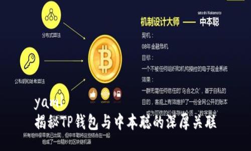 yaml
揭秘TP钱包与中本聪的深厚关联