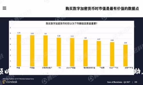 如何将TP钱包中的加密货币转入币安交易所：完整指南

TP钱包, 币安交易所, 转账指南/guanjianci

引言
随着加密货币的普及，越来越多的人开始使用数字资产进行投资和交易。在众多的数字货币钱包中，TP钱包因其用户友好的界面和多种功能受到颇多用户的喜爱。而币安交易所则是全球最大的加密货币交易平台之一，提供丰富的交易对和流动性。因此，了解如何将TP钱包中的数字资产安全、高效地转入币安交易所，对于希望参与加密货币交易的用户来说，显得尤为重要。本篇文章将详细介绍如何从TP钱包转账到币安交易所，包含步骤说明和常见问题解答，助您轻松完成这一过程。

第一步：准备工作
在开始转账之前，用户需要确保几个准备工作已完成：
ul
    li创建币安帐户：如果您还没有币安的帐户，首先需要到其官方网站进行注册，并完成身份验证。/li
    li下载并设置TP钱包：确保您的TP钱包已成功安装和设置，且至少有一笔用于转账的加密货币。/li
    li了解币安的充值地址：在币安交易所进行资金充值时，每种数字资产都有独特的钱包地址。需确认充值的地址是您所转账的数字资产对应的地址。/li
/ul

第二步：获取币安交易所的充值地址
在TP钱包转账之前，您必须先获取币安交易所的充值地址。以下是获取充值地址的步骤：
ol
    li登录您的币安帐户。/li
    li进入“钱包”页面，选择“法定货币与现货钱包”。/li
    li在“资产”列表中，找到您要充值的数字资产，并点击右侧的“充值”按钮。/li
    li选择指定的区块链网络（确保与您的TP钱包中所用的网络相同），并复制显示的地址。/li
/ol

第三步：在TP钱包中发起转账
一旦您获得币安的充值地址，就可以在TP钱包中执行转账操作。具体步骤如下：
ol
    li打开TP钱包，并登录您的账户。/li
    li选择您要转账的数字资产，点击“发送”按钮。/li
    li在“收款地址”中粘贴您从币安获取的充值地址。/li
    li输入您要转账的数量，并确认相关的交易费用。/li
    li检查信息无误后，确认转账。/li
/ol

第四步：等待确认
发起转账后，您需要耐心等待网络确认。根据不同的区块链网络，转账所需的时间可能会有所不同。您可以在TP钱包中查看交易状态，同时也可以在币安的充值页面中查看充值状态。如果转账成功，您的币安账户将会更新相应的余额。

常见问题解答

问题一：转账过程中遇到问题怎么办？
在转账过程中，用户可能会遇到各种各样的问题。例如，转账未到达，交易状态长时间未确认等。以下是解决方案：
ul
    li检查网络状态：首先检查网络是否正常，区块链交易的确认依赖于网络的状况。如果某种币的网络拥堵，确认时间可能会延长。/li
    li确认地址：确保您在TP钱包中输入的充电地址无误，包括字母和数字是否一致。有时候，尤其是数字货币，还有选择错误的网络（如ETH和BSC）。/li
    li查看区块链浏览器：通过区块链浏览器查看您交易的状态。这能帮助您了解交易当前的确认情况。/li
    li联系支持服务：如果您长时间无法解决问题，请及时联系TP钱包或币安的客服寻求帮助，他们会为您提供专业建议。/li
/ul

问题二：转账时如何选择合适的区块链网络？
转账时，选择合适的区块链网络是至关重要的，不同的网络有不同的特性和费用：
ul
    li手续费：不同网络的手续费可能存在较大差异，用户在选择网络时，应考虑如何平衡成本与速度。比如，在以太坊网络上发送交易，手续费通常较高，但确认速度也相对较快。/li
    li转账速度：有些网络在高峰期效率会降低，例如某些时间段以太坊网络可能会拥堵，需选择其他低费用的网络。例如，BSC的确认速度通常要快于ETH。/li
    li安全性：用户应该选择安全性高的网络进行转账，以保障个人资产不受威胁。通常较知名的网络都经过长时间的考验。/li
/ul

问题三：如何确保TP钱包的安全性？
用户在使用TP钱包期间，必须对钱包的安全性保持高度警惕。以下是一些建议内容：
ul
    li使用强密码：设置难以猜测的密码，并定期更改。避免使用诸如“123456”或“password”等容易被破解的简单密码。/li
    li启用双重身份验证（2FA）： enable 2FA can significantly enhance the security level of your wallet. Whenever you log in or perform an important operation, a unique verification code will be sent to your phone./li
    li不要轻易分享私钥：私钥是您钱包的根本，发布该信息可能导致资产丢失。只有在确保安全的情况下才能分享，如与客户支持联系时。/li
    li及时更新钱包：确保使用最新版本的钱包，定期检查安全更新，以解决可能存在的漏洞。/li
/ul

问题四：转账的最低和最高限制是什么？
在决定转账数量之前，用户需要了解币安交易所对于充值的最低和最高限制。一般情况下，每种数字货币会设定最低及最高不同的充值限制。但以下是一些常见的规则：
ul
    li每种数字货币的最小充金额：对于不同的币种，币安通常会设定每次充值的最低金额，例如BTC的充值最低限制可能是0.001BTC。/li
    li交易所的最大充金额：通常情况下，转账金额不会被限制日常使用，但如果您一次性想充值多个大额度的数字货币，操作前建议先联系币安客服以避免账户被封。/li
    li根据网络不同，转账金额也可能受到影响：不同网络可能会有不同的限制，因此在选择网络前应提前确认。/li
/ul

结论
将TP钱包中的数字资产转入币安交易所的过程并不复杂，只要遵循上述步骤，并注意安全问题，就能顺利完成操作。随着加密市场日益活跃，希望您通过交易获取更多机会，实现资产增值。若您在操作中遇到问题，欢迎回顾以上常见问题部分，或向相关客服寻求帮助。祝您交易顺利！
