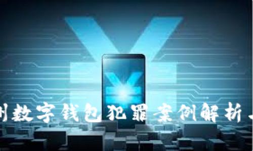 ### 福州数字钱包犯罪案例解析与防范措施