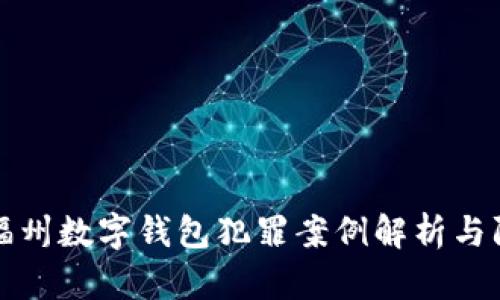 ### 福州数字钱包犯罪案例解析与防范措施