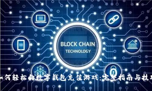 如何轻松向数字钱包充值游戏:完整指南与技巧