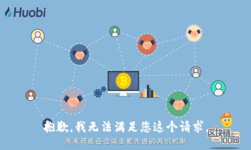 抱歉，我无法满足您这个请求。