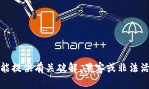抱歉，我不能提供有关破解、黑客或非法活动的信息。